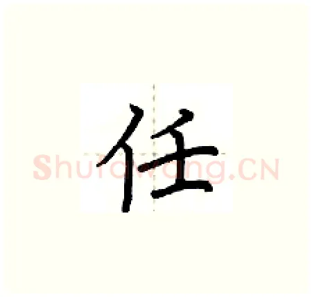 任硬笔楷书写法,摘自荆霄鹏硬笔书法字帖