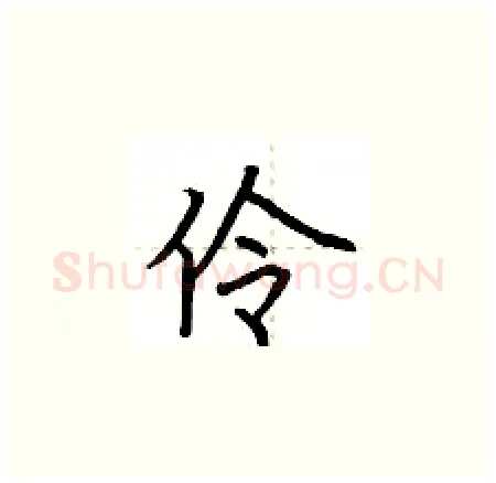 伶硬笔楷书写法,摘自荆霄鹏硬笔书法字帖