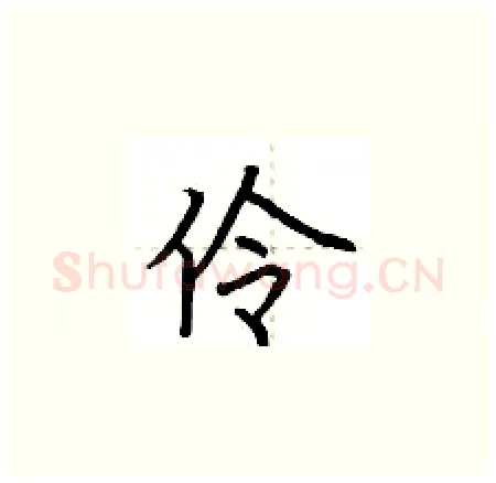 伶硬笔楷书写法,摘自荆霄鹏硬笔书法字帖