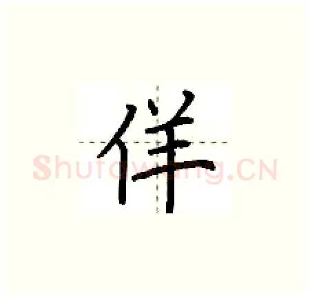 佯硬笔楷书写法,摘自荆霄鹏硬笔书法字帖