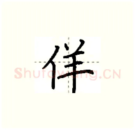 佯硬笔楷书写法,摘自荆霄鹏硬笔书法字帖