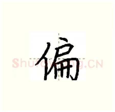 偏硬笔楷书写法,摘自荆霄鹏硬笔书法字帖