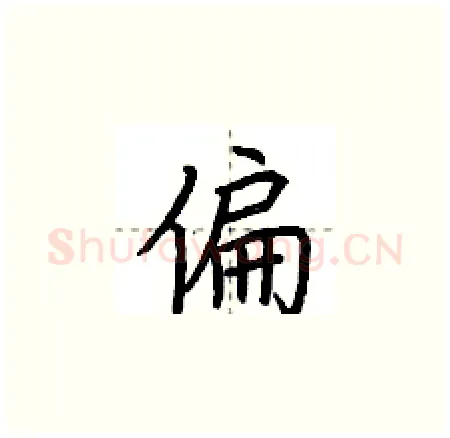 偏硬笔楷书写法,摘自荆霄鹏硬笔书法字帖