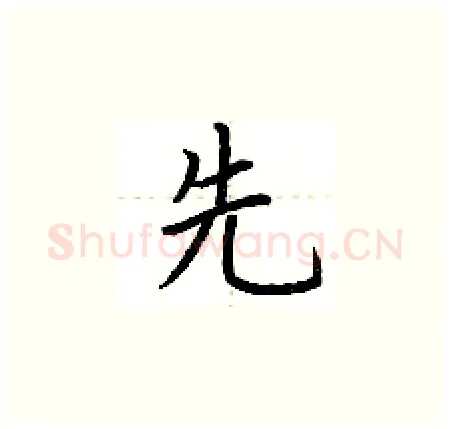 先硬笔楷书写法,摘自荆霄鹏硬笔书法字帖