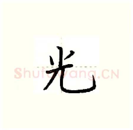 光硬笔楷书写法,摘自荆霄鹏硬笔书法字帖