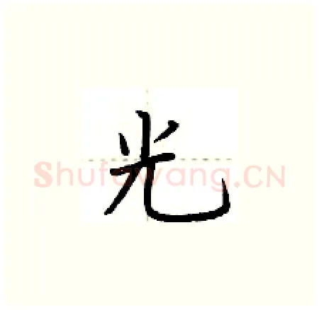 光硬笔楷书写法,摘自荆霄鹏硬笔书法字帖