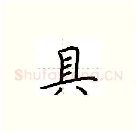 具硬笔楷书写法,摘自荆霄鹏硬笔书法字帖