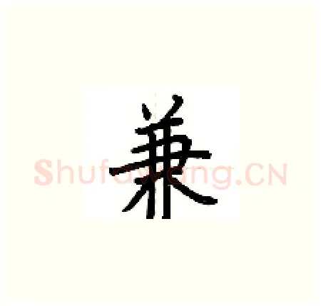 兼硬笔楷书写法,摘自荆霄鹏硬笔书法字帖