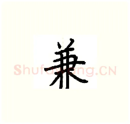 兼硬笔楷书写法,摘自荆霄鹏硬笔书法字帖