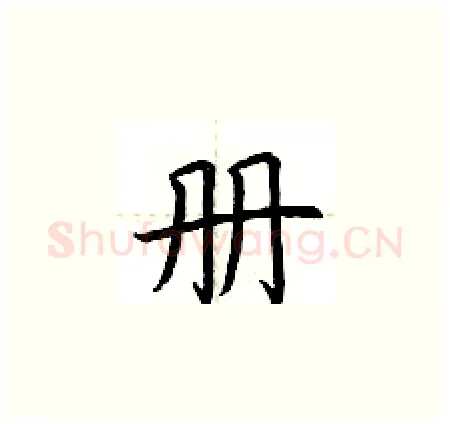 册硬笔楷书写法,摘自荆霄鹏硬笔书法字帖