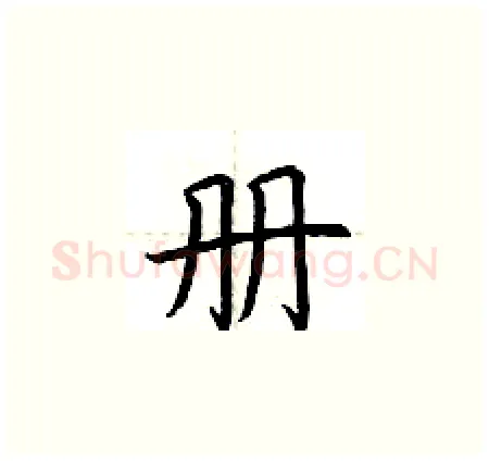 册硬笔楷书写法,摘自荆霄鹏硬笔书法字帖