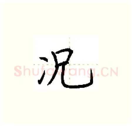 况硬笔楷书写法,摘自荆霄鹏硬笔书法字帖