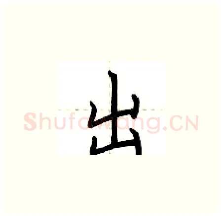 出硬笔楷书写法,摘自荆霄鹏硬笔书法字帖