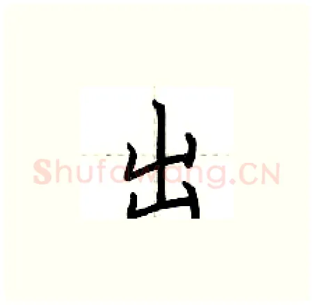 出硬笔楷书写法,摘自荆霄鹏硬笔书法字帖