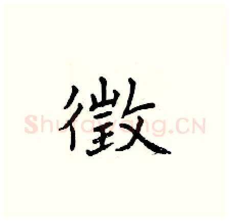 徵硬笔楷书写法,摘自曾庆福硬笔书法字帖