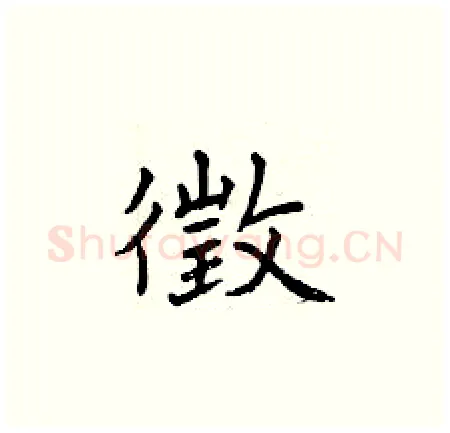 徵硬笔楷书写法,摘自曾庆福硬笔书法字帖
