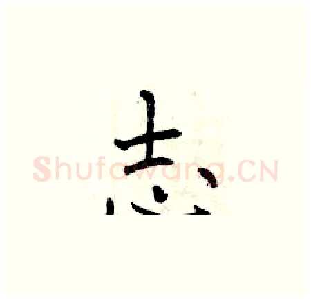志硬笔楷书写法,摘自曾庆福硬笔书法字帖