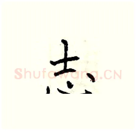志硬笔楷书写法,摘自曾庆福硬笔书法字帖