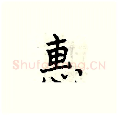 惠硬笔楷书写法,摘自曾庆福硬笔书法字帖