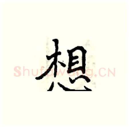 想硬笔楷书写法,摘自曾庆福硬笔书法字帖
