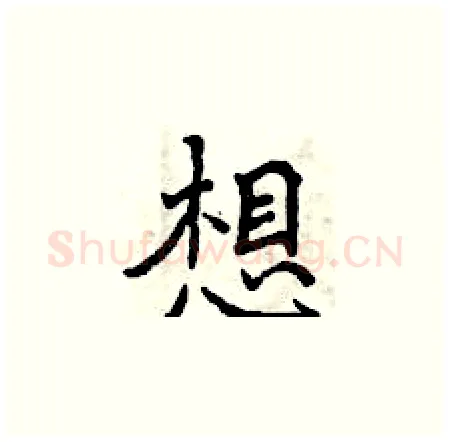 想硬笔楷书写法,摘自曾庆福硬笔书法字帖