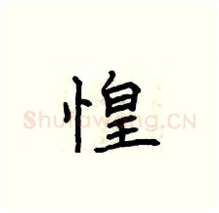 惶硬笔楷书写法,摘自曾庆福硬笔书法字帖