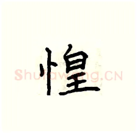 惶硬笔楷书写法,摘自曾庆福硬笔书法字帖