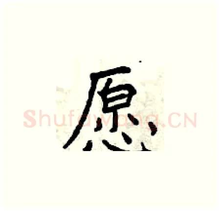 愿硬笔楷书写法,摘自曾庆福硬笔书法字帖
