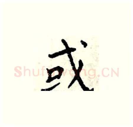 或硬笔楷书写法,摘自曾庆福硬笔书法字帖