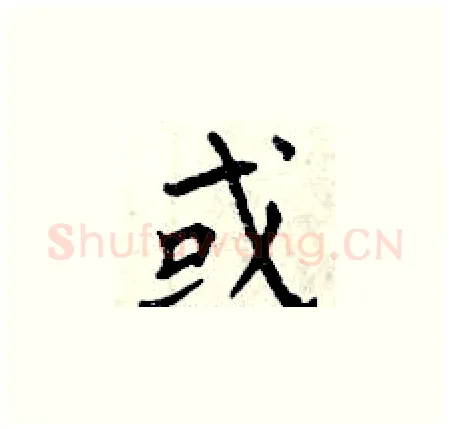 或硬笔楷书写法,摘自曾庆福硬笔书法字帖