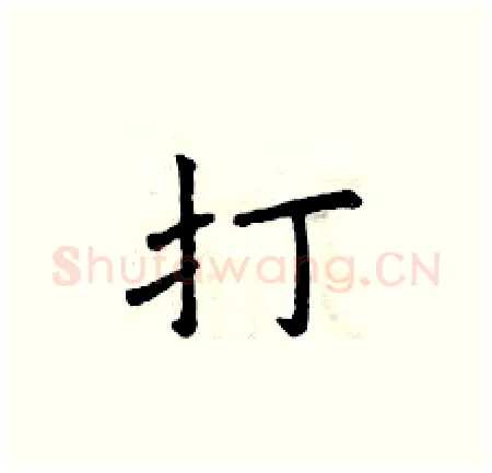打硬笔楷书写法,摘自曾庆福硬笔书法字帖