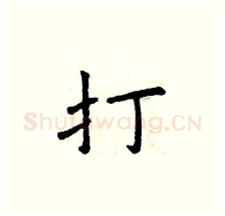 打硬笔楷书写法,摘自曾庆福硬笔书法字帖