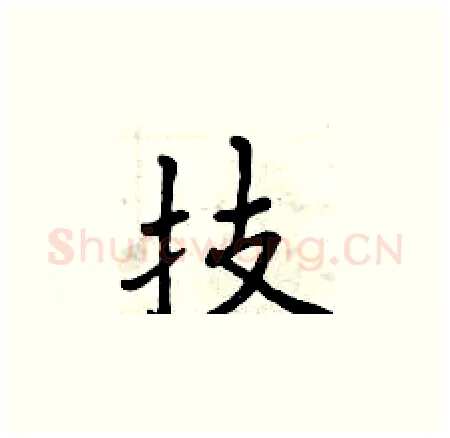 技硬笔楷书写法,摘自曾庆福硬笔书法字帖