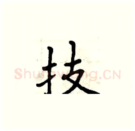 技硬笔楷书写法,摘自曾庆福硬笔书法字帖