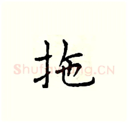 拖硬笔楷书写法,摘自曾庆福硬笔书法字帖