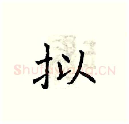 拟硬笔楷书写法,摘自曾庆福硬笔书法字帖