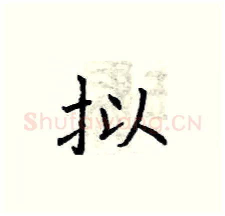 拟硬笔楷书写法,摘自曾庆福硬笔书法字帖