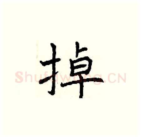 掉硬笔楷书写法,摘自曾庆福硬笔书法字帖