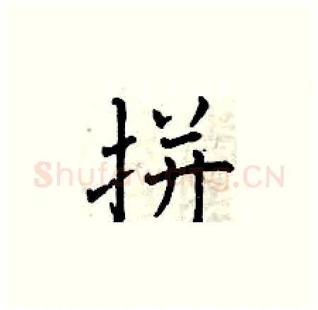 拼硬笔楷书写法,摘自曾庆福硬笔书法字帖