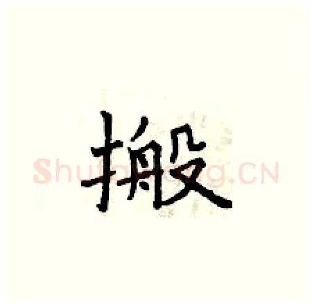 搬硬笔楷书写法,摘自曾庆福硬笔书法字帖