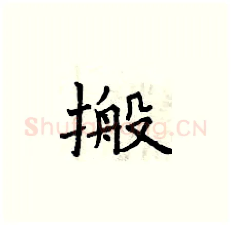搬硬笔楷书写法,摘自曾庆福硬笔书法字帖