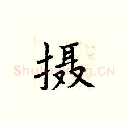 摄硬笔楷书写法,摘自曾庆福硬笔书法字帖