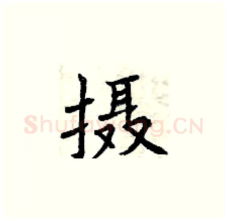 摄硬笔楷书写法,摘自曾庆福硬笔书法字帖