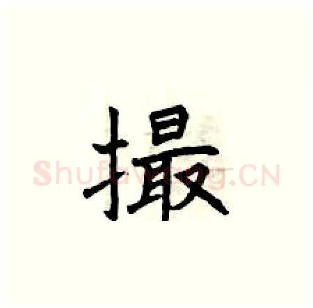 撮硬笔楷书写法,摘自曾庆福硬笔书法字帖
