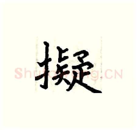 擬硬笔楷书写法,摘自曾庆福硬笔书法字帖