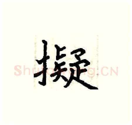 擬硬笔楷书写法,摘自曾庆福硬笔书法字帖