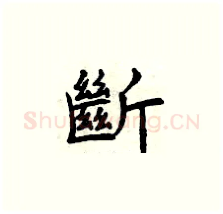 斷硬笔楷书写法,摘自曾庆福硬笔书法字帖