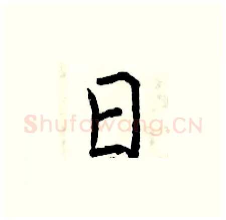 日硬笔楷书写法,摘自曾庆福硬笔书法字帖
