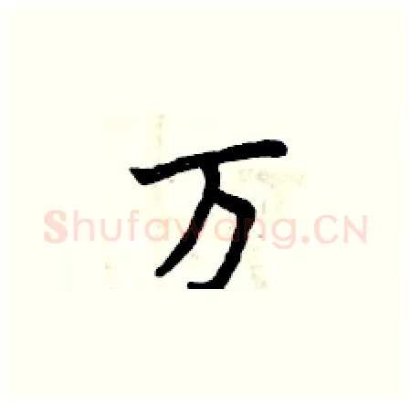 万硬笔楷书写法,摘自曾庆福硬笔书法字帖