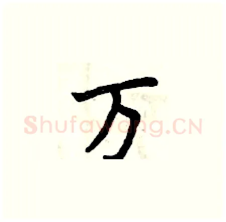 万硬笔楷书写法,摘自曾庆福硬笔书法字帖